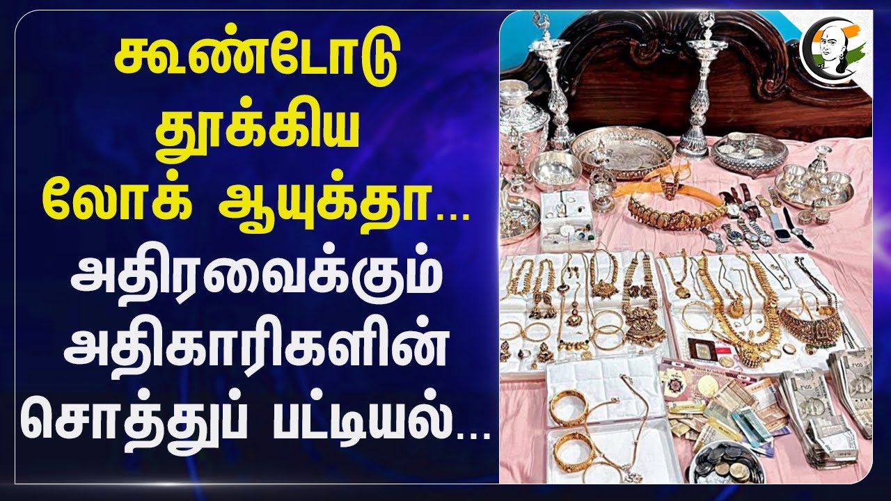 கூண்டோடு தூக்கிய Lok Ayukta.. அதிரவைக்கும் அதிகாரிகளின் சொத்துப் பட்டியல்...| Karnataka