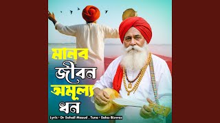 Manob Jibon Omula Dhon (মানব জীবন অমূল্য ধন)
