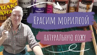 Кожевенное Дело. Как красить кожу морилкой для дерева. Мастер показ