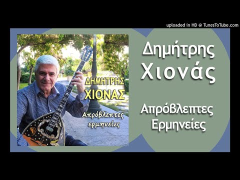 Δημήτρης Χιονάς Εσυ