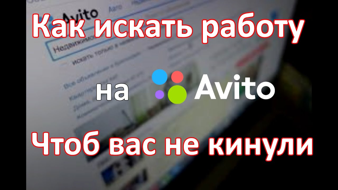 Как искать работу на авито! Чтоб вас не кинули - YouTube