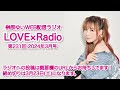 『LOVE×Radio』2024年3月号 (第231回)