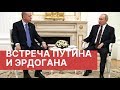 Встреча Путина и Эрдогана. Итоги. Путин и Эрдоган договорились по Идлибу