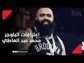 بلوجر في قفص الاتهام اعترافات البلوجر محمد عبد العاطي 