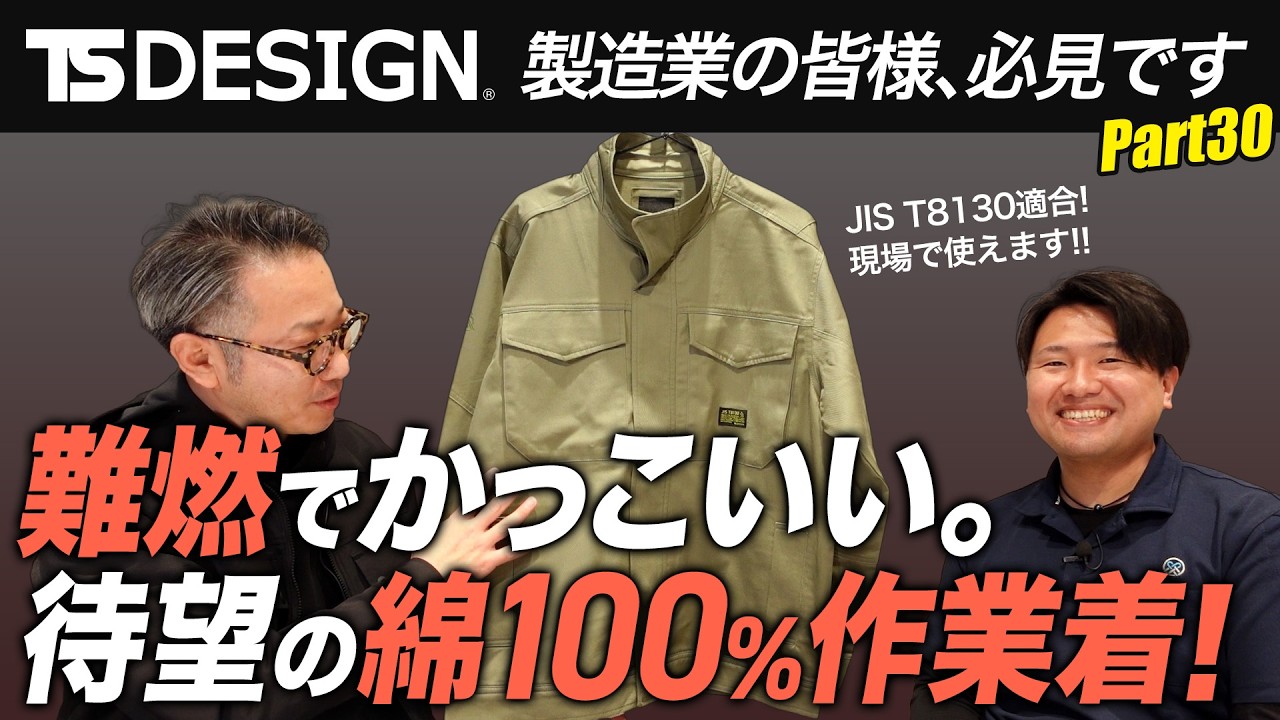 【TS DESIGN/2026新作】JIS適合！難燃でカッコいい綿100％の作業着が誕生【TS DESIGNコラボ#29】