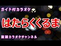 【カラオケ】はたらくくるま 日本の童謡 作詞:伊藤アキラ 作曲:越部信義