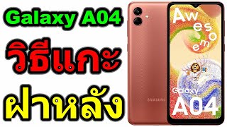 วิธีแกะฝาหลัง | Samsung Galaxy A04