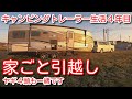 ヤギ4頭を連れて家ごと引越します。