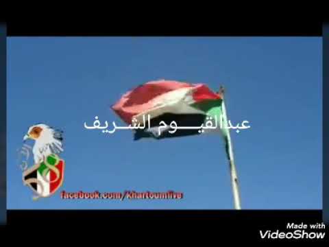 عبدالقيوم الشريف سلام موطني كلمات ابراهيم ابنعوف