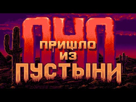 Видео: It Came from the Desert (Amiga) - Трейлер Перевода На Русский Язык