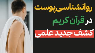 روانشناسی شخصیت از روی پوست در قرآن | معجزات علمی قرآن