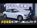 #246 カプチーノレストア完了です! カプチーノ素人レストア SUZUKI Cappccino Car Restoration