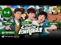 โรงเรียนป่วนก๊วนครูแสบ (OH MY GRAD) [พากย์ไทย] ดูหนังมาราธอน | EP.5-8 | TVB Thailand