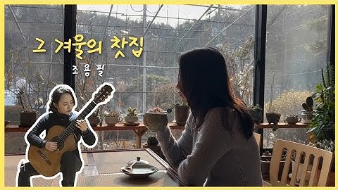 그 겨울의 찻집(조용필) - 유은지 기타 연주