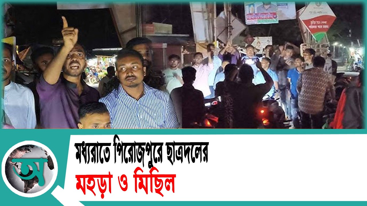 মধ্যরাতে পিরোজপুরে ছাত্রদলের মহড়া ও মিছিল | Chatra Dal | Pirojpur