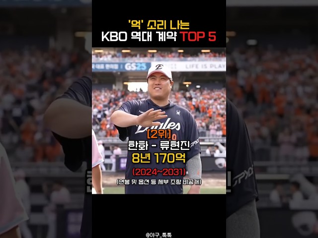 " 억 소리 나는 KBO 역대 계약 TOP5 "