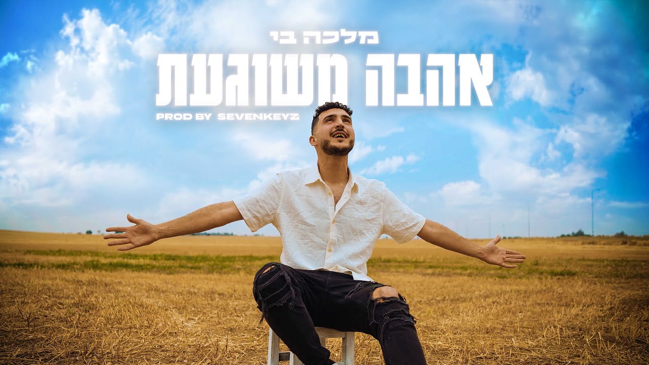 אהבה משוגעת מאת מלכה בי