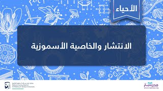 الانتشار والخاصية الأسموزية | الأحياء| الأغشية والنقل