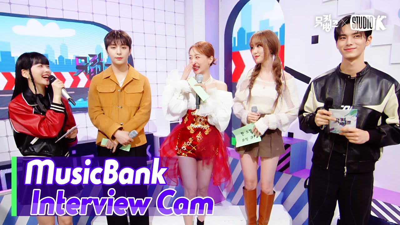 (ENG)[MusicBank Interview Cam] Y(골든차일드)&니콜&유주  (Y&Nicole &YUJU Interview)l@MusicBank KBS 230317