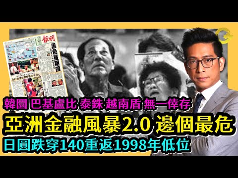 亞洲金融風暴2.0邊個最危 日圓跌穿140重返1998年低位 韓圜 巴基盧布 泰銖 越南盾 無一倖免 李鴻彥直播