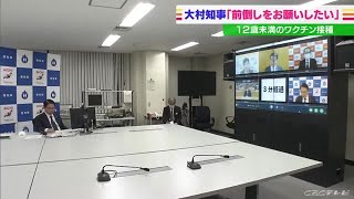 １２歳未満のワクチン接種「３月と言わず前倒しを」…大村知事が国に要望 (22/01/13 07:59)