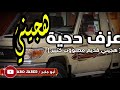 عزف دحية هجيني هجيني قديم مطلووب كتيير 