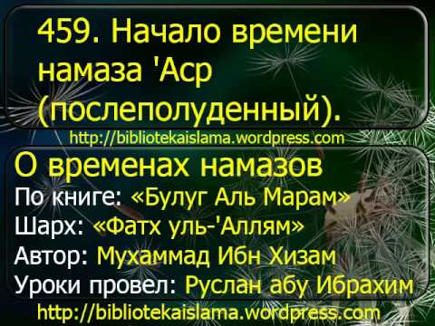 459 Начало времени намаза 'Аср послеполуденный
