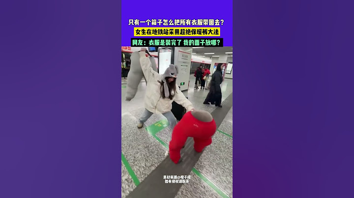 只有一個箱子怎麼把所有衣服帶回去？ 女生在地鐵站採用超絕保暖褲大法，網友：衣服是裝完了我的面子放哪