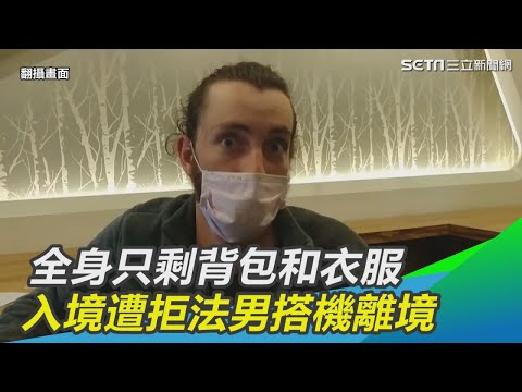 「我全身上下只剩背包和衣服」　入境遭拒法籍男將搭機離台｜三立新聞網SETN.com