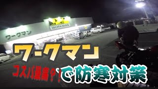 バイクの防寒対策はワークマンで十分⁈