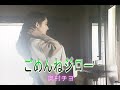 (カラオケ) ごめんねジロー / 奥村チヨ