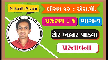 Dhoran 12 S.P Sher Bahar Padava | Std 12 S.P Chapter 1 Part 1 | GSEB Board | Nilkanth Sir Vidyakul