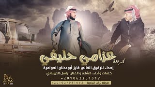 مجرودة ♪ عزامي حليفي || إهداء للرفيق الغالي فايز أبوعدنان العوامرة || باسل الدباري ( حصرياً ) 2022