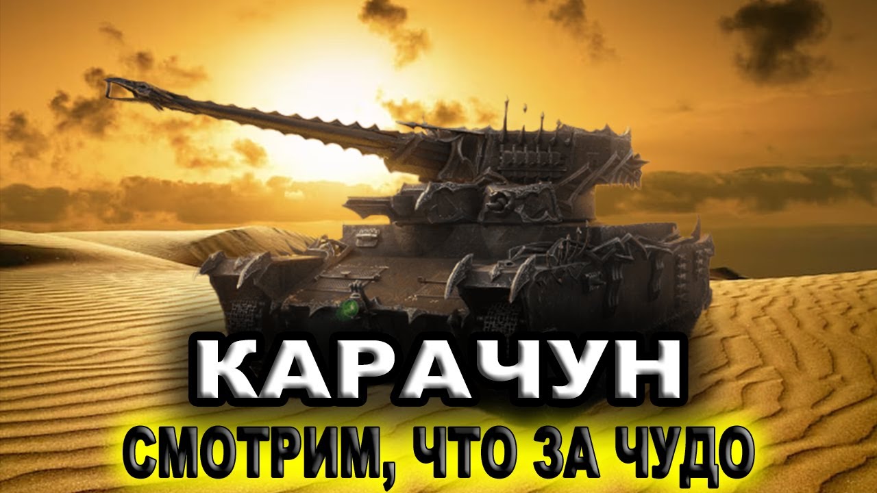КАРАЧУН ☀ СТАРЫЙ ТАНК, В НОВОМ ОБЛИЧИИ ☀ СМОТРИМ, ЧТО ЗА ЧУДО - YouTube