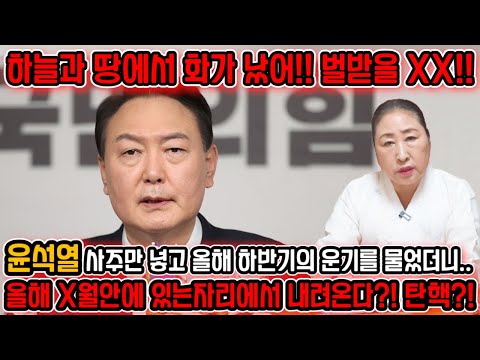 ''하늘과 땅에서 화가났어!! 벌받을 XX!!'' 윤석열인걸 숨기고 사주만 드려봤더니.. 윤석열 탄핵된다?! 김건희 윤석열 사주풀이 신점