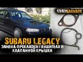 Subaru Legacy 1998 года.  Замена прокладок на глушитель, клапанную крышку и свечные колодцы