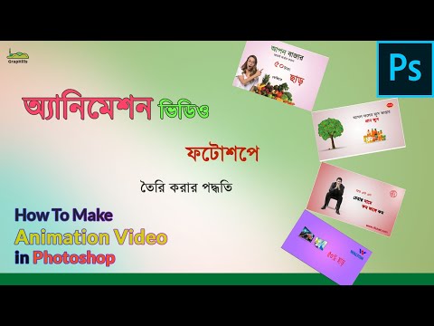 ভিডিও: ফটোশপে কীভাবে অ্যানিমেশন তৈরি করবেন