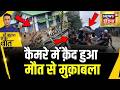 Kishore Ajwani: Arunachal Pradesh में बारिश और बाढ़ का कहर | News | Flood | Rain