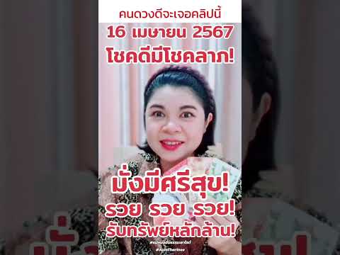 #โชคดี #มีโชคลาภ #ดวงรายปักษ์ 16-30 #เมษายน67 #แม่หมออั้มธรรมะธาโรต์ #AumTharinee #ดูดวง