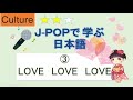 J-POPで学ぶ日本語(LOVE LOVE LOVE)/ Learn Japanese through songs