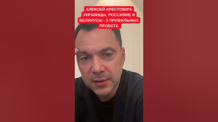 Арестович: Украинцы, россияне и беларусы - нации полуфабрикаты. Именно поэтому идет эта война