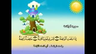 Surat Al-Waqi’a, the teacher's Qur’an, the Holy Qur’an, by Sheikh Muhammad Siddiq Al-Minshawi.