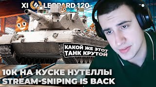видео: LEOPARD 120 | САМЫЙ Х**ЫЙ 11 ЛВЛ. 10к УРОНА НА КУСКЕ СОБАЧЕГО... «АПНИ СКИЛЛ СНАЧАЛА». ОНИ ВЕРНУЛИСЬ картинка: LEOPARD 120 | САМЫЙ Х**ЫЙ 11 ЛВЛ. 10к УРОНА НА КУСКЕ СОБАЧЕГО... «АПНИ СКИЛЛ СНАЧАЛА». ОНИ ВЕРНУЛИСЬ