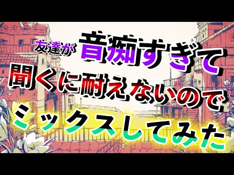 【歌い手の闇】音痴すぎる友達がシャルル歌っているのが聞くに耐えないので、ミキシングの勉強を初めて勝手にミックスしてみた