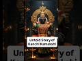 #Kanchi Kamakshi Amman Temple #shortvideo #mysteriou #mystry #history #facts #धर्म
