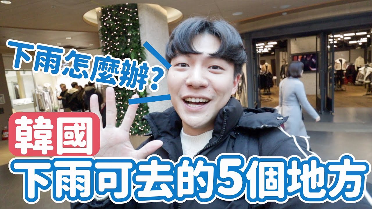 韓國下雨天可去的5個地方！原來韓國人下雨都來這，下雨再也不掃興！｜阿侖 Alun