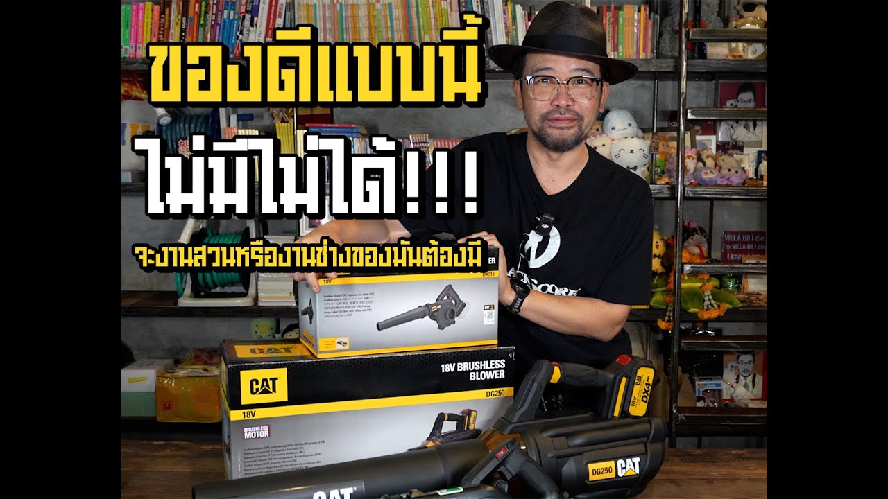 [NANAKE555] ดูรีวิวจัดเต็ม 2 เครื่องเป่าจากแบรนด์ CAT #nanake555