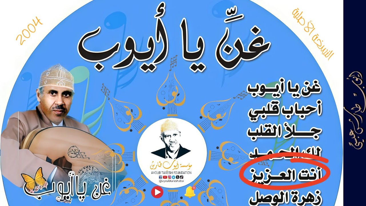 ايوب طارش  | انت العزيز - موسيقى ( تسجيلات القاهرة - السخة الأصلية 2004 )