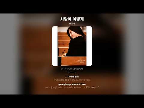 [Lyric Video] 아이비 (IVY) - 사랑아 어떻게