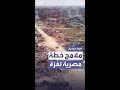 رويترز تكشف تفاصيل مسودة مصرية لإعمار غزة تهمش حماس والحركة تعلق رويترز تكشف تفاصيل مسودة مصرية لإعمار غزة تهمش حماس والحركة تعلق
